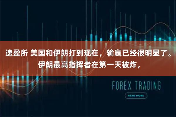 速盈所 美国和伊朗打到现在,输赢已经很明显了。 伊朗最高指挥者在第一天被炸,