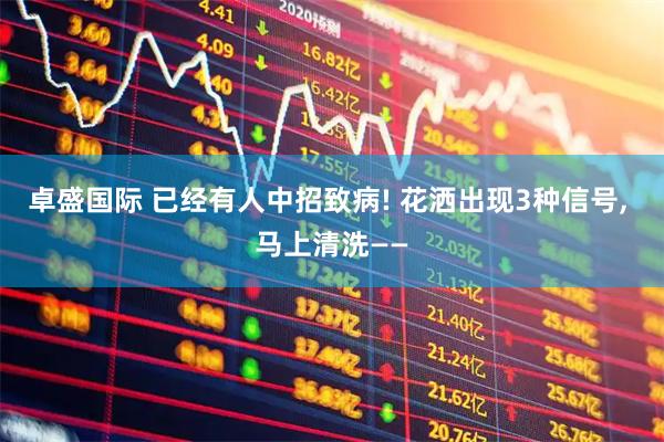 卓盛国际 已经有人中招致病! 花洒出现3种信号, 马上清洗——